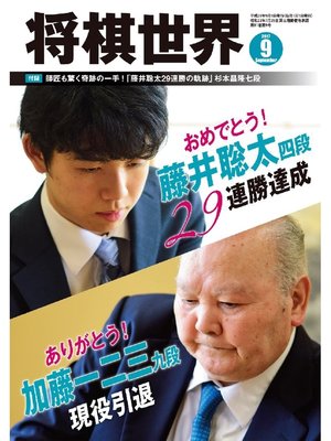 cover image of 将棋世界（日本将棋連盟発行）: 2017年9月号